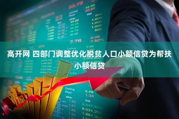 高开网 四部门调整优化脱贫人口小额信贷为帮扶小额信贷