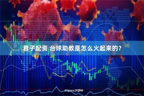 君子配资 台球助教是怎么火起来的？