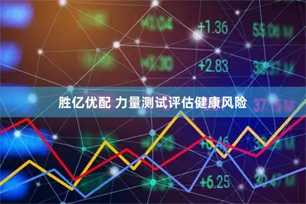 胜亿优配 力量测试评估健康风险