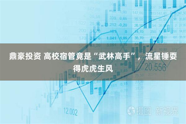 鼎豪投资 高校宿管竟是“武林高手”，流星锤耍得虎虎生风