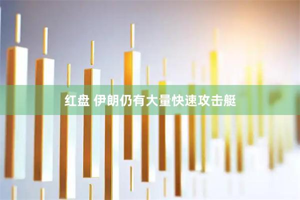 红盘 伊朗仍有大量快速攻击艇