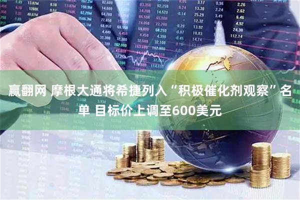 赢翻网 摩根大通将希捷列入“积极催化剂观察”名单 目标价上调至600美元
