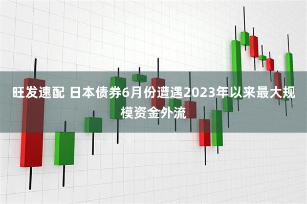 旺发速配 日本债券6月份遭遇2023年以来最大规模资金外流