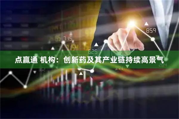 点赢通 机构：创新药及其产业链持续高景气